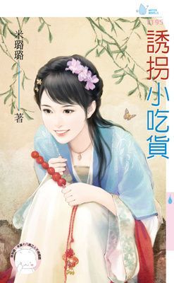 誘拐小吃貨(限)