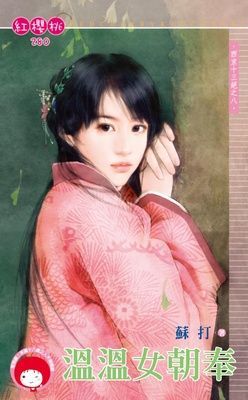 溫溫女朝奉~西京十三絕之八（限）