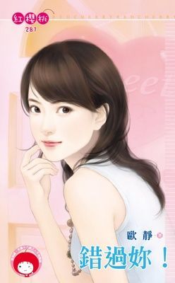錯過妳！（限）