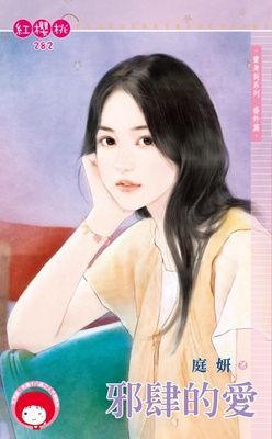 邪肆的愛~賣身契系列　番外篇（限）