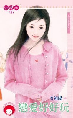 戀愛好好玩~公主復仇記之一（限）