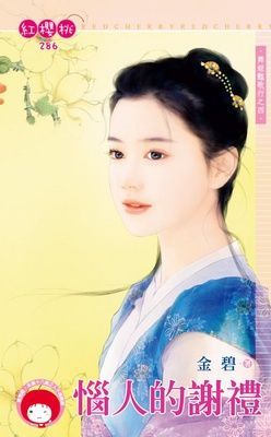 惱人的謝禮~舞姬豔歌行之四（限）