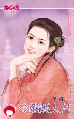 冷戲嫣人兒~皇城花嫁系列之五（限）