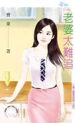 老婆太難追～親愛的別跑！之四