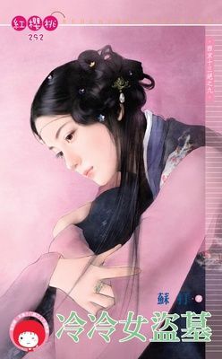 冷冷女盜墓~西京十三絕之九（限）