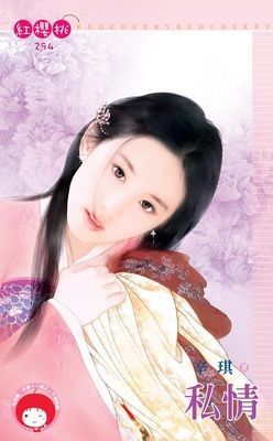 私情（限）