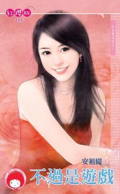 不過是遊戲~公主復仇記之二（限）