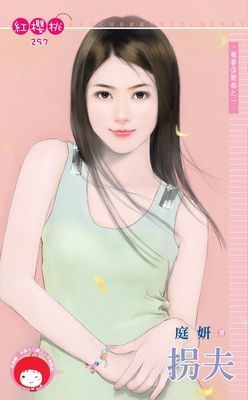 拐夫~寵妻俱樂部之一（限）