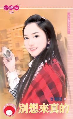 別想來真的~公主復仇記之三（限）