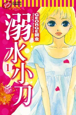 溺水小刀