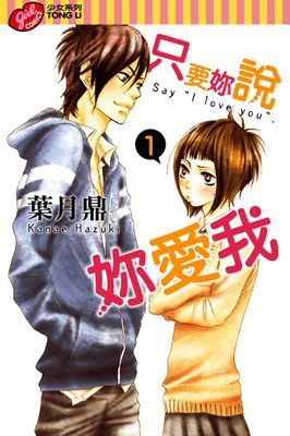 只要妳說妳愛我