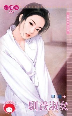 馴養淑女~黑幫淑女 番外篇（限）