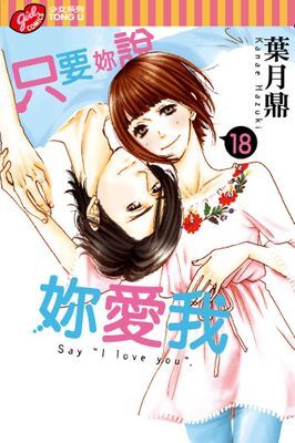 只要妳說妳愛我