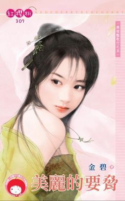 美麗的要脅~舞姬豔歌行之五（限）