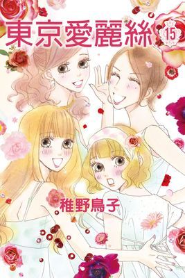 東京愛麗絲