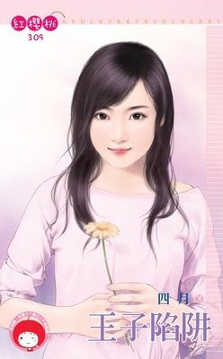 王子陷阱（限）