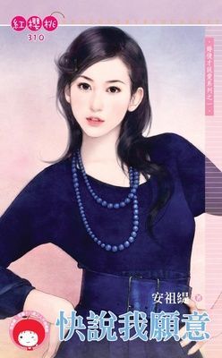 快說我願意~婚後才說愛之一（限）