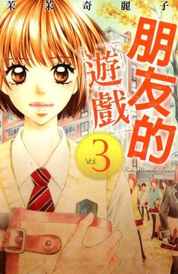 朋友的遊戲