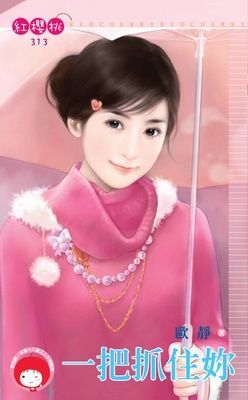 一把抓住妳 （限）