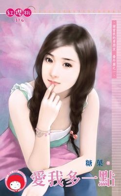 愛我多一點~請當我的男朋友 番外篇之一（限）