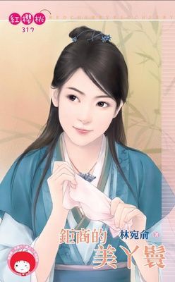鉅商的美丫鬟（限）
