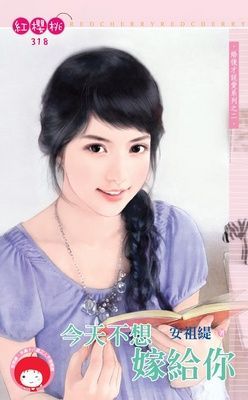 今天不想嫁給你~婚後才說愛之二 （限）