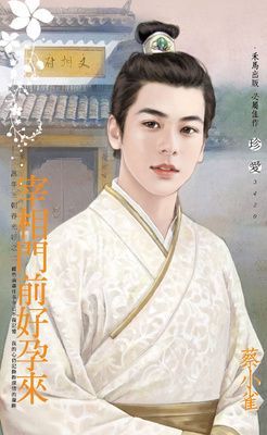 宰相門前好孕來～萬年王朝春光好之二