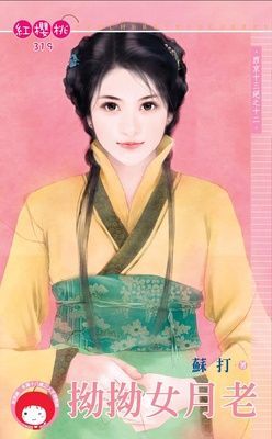 拗拗女月老~西京十三絕之十二 （限）