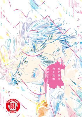 你的聲音染上我的色彩