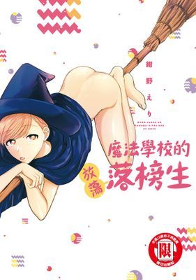 魔法學校的放蕩落榜生