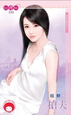 搶夫~寵妻俱樂部之二（限）