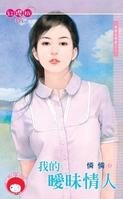我的曖昧情人~偷偷在戀愛之三（限）