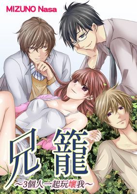 兄籠-3個人一起玩壞我-