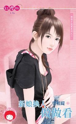 新娘換人做做看~婚後才說愛系列之三（限）