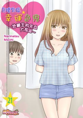 奇蹟來臨☆幸運色鬼～地藏王的失血大放送～