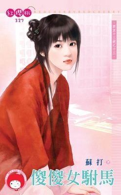 傻傻女駙馬~西京十三絕之十三（限）