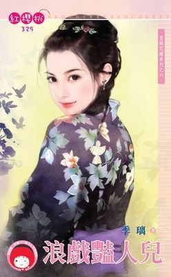 浪戲豔人兒~皇城花嫁系列之六 （限）