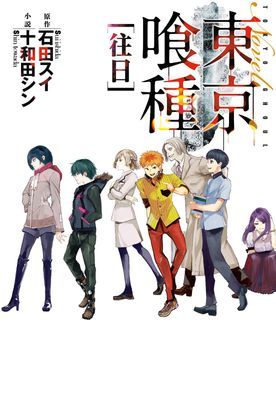 東京喰種