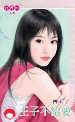 王子不給愛（限）