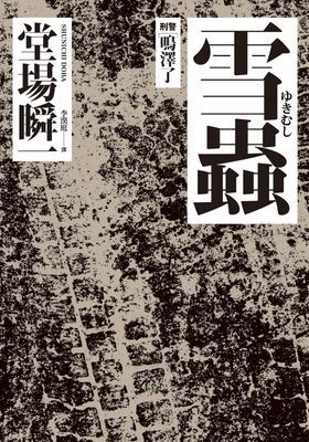 雪蟲：刑警‧鳴澤了