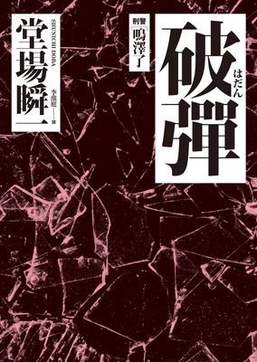 破彈：刑警‧鳴澤了