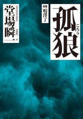 孤狼：刑警‧鳴澤了