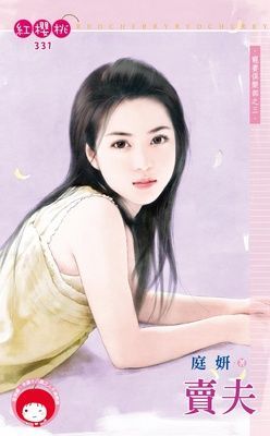 賣夫~寵妻俱樂部之三（限）