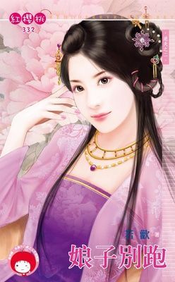 娘子別跑~追夫之二（限）