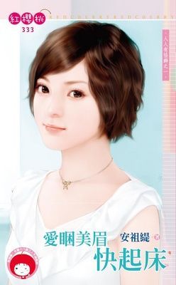 愛睏美眉快起床~人人有怪癖之一（限）