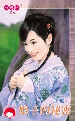 娘子的祕密（限）