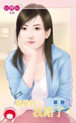 親愛的，我錯了！（限）