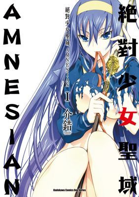 絕對少女聖域AMNESIAN