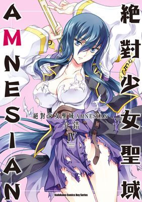 絕對少女聖域AMNESIAN