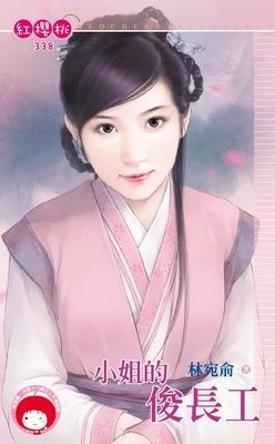 小姐的俊長工（限）